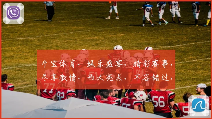 牛宝体育，娱乐盛宴，精彩赛事，尽享激情，两大亮点，不容错过，体验非凡