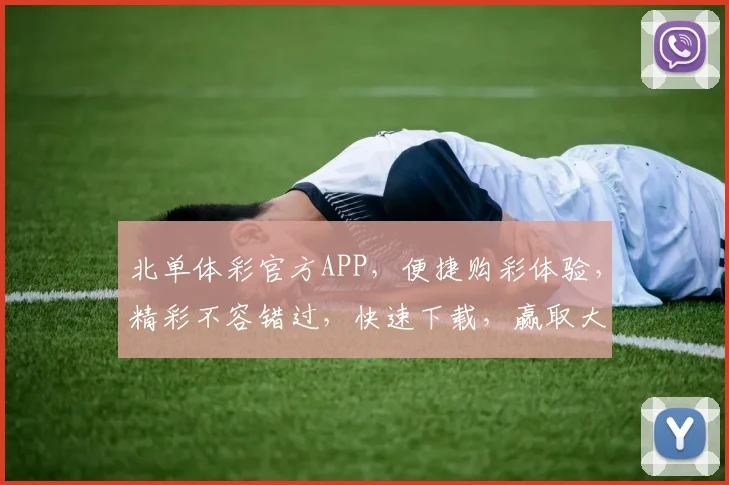 北单体彩官方APP，便捷购彩体验，精彩不容错过，快速下载，赢取大奖