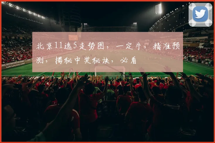 北京11选5走势图，一定牛，精准预测，揭秘中奖秘诀，必看