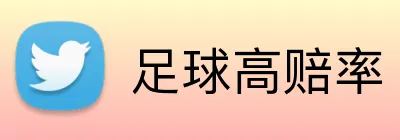 足球高赔率 logo